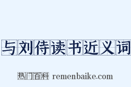 与刘侍读书近义词是什么意思的图片